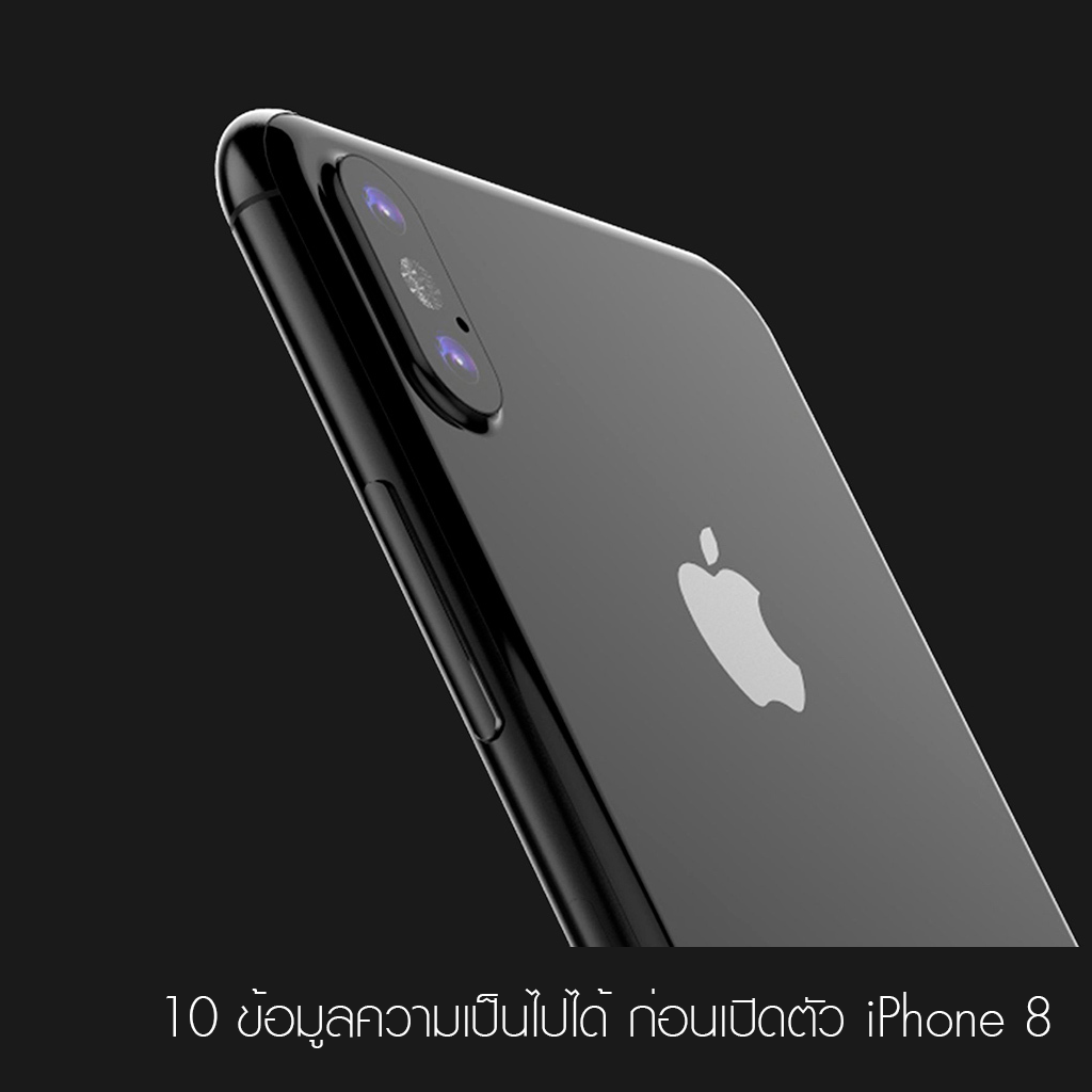 iPhone 8 สรุป สเปก ราคา กับ 10 ข้อมูลความเป็นไปได้โค้งสุดท้าย ก่อนเปิดตัว iPhone 8 และ iPhone X วันที่ 12 กันยายนนี้