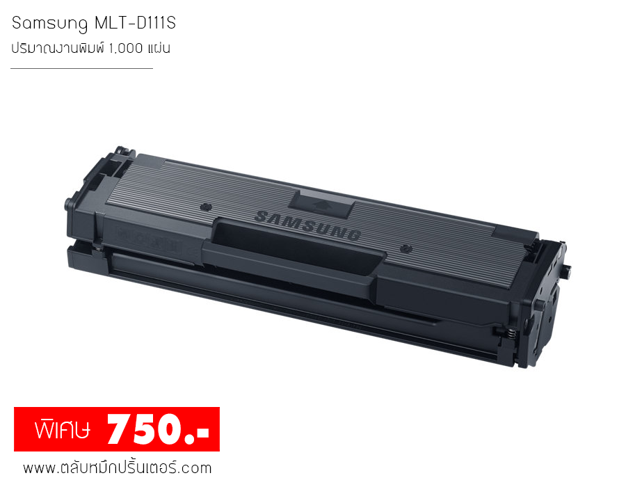 Samsung MLT-D111S ตลับหมึก พิมพ์เข้ม คมชัด ถูกที่สุด!
