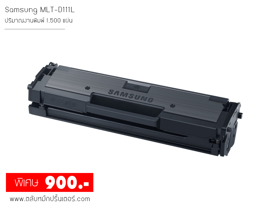 Samsung MLT-D111L ตลับหมึก พิมพ์เข้ม คมชัด ถูกที่สุด!