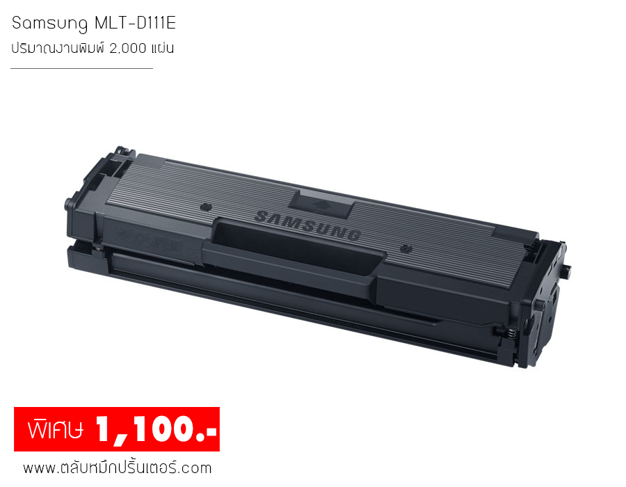 Samsung MLT-D111E ตลับหมึก พิมพ์เข้ม คมชัด ถูกที่สุด!