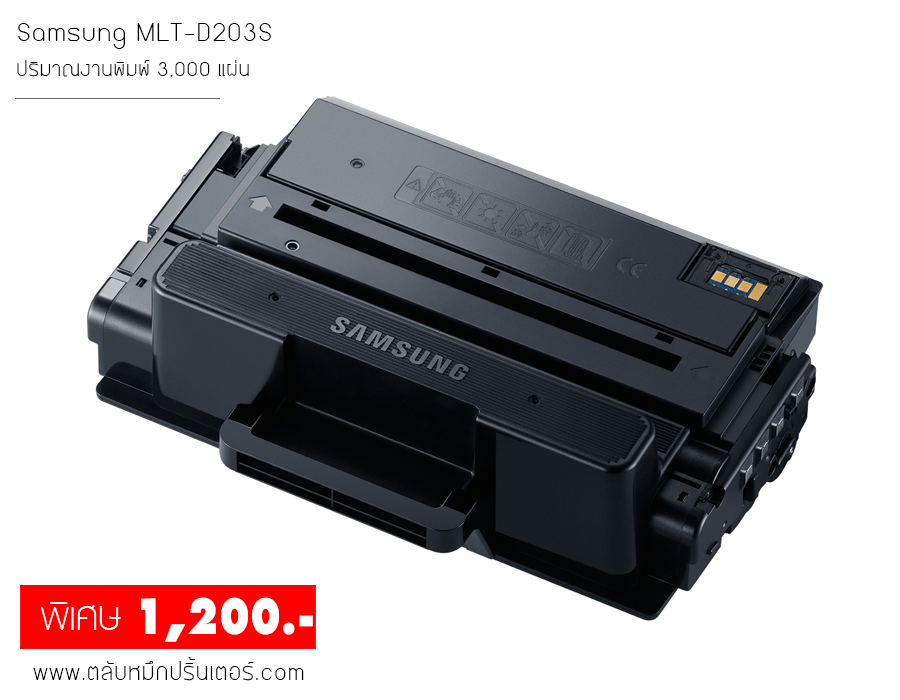Samsung MLT-D203S ตลับหมึก พิมพ์เข้ม คมชัด ส่งฟรี!