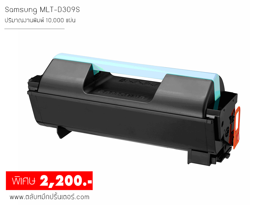 Samsung MLT-D309S ตลับหมึกพิมพ์ คุณภาพดี จัดส่งฟรี!