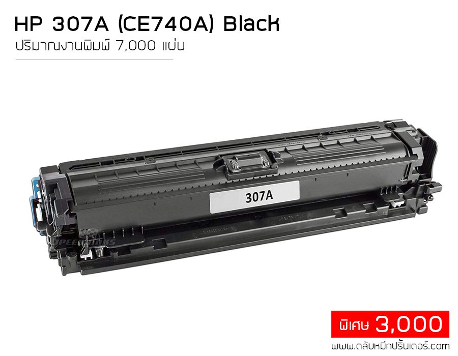 HP CE740A (307A) ตลับหมึก สีดำ คุณภาพดี ใช้ได้จริง ส่งฟรี!