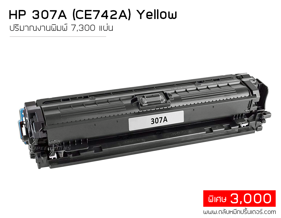 HP CE742A (307A) ตลับหมึก สีเหลือง คุณภาพดี ใช้ได้จริง ส่งฟรี!