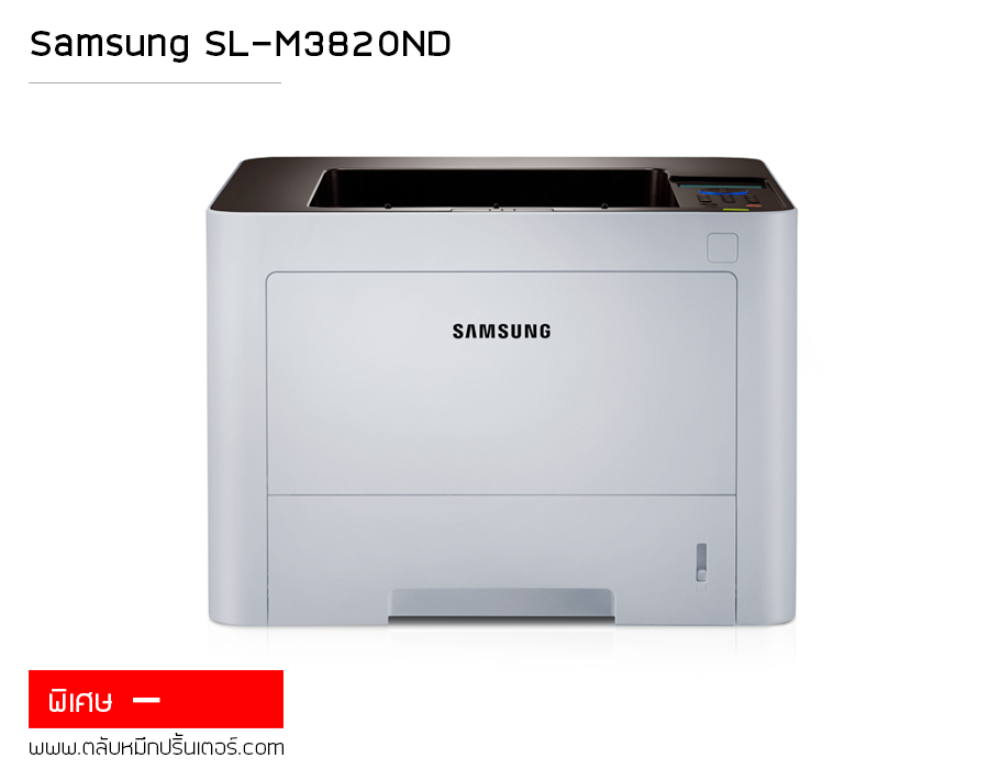 Samsung SL-M3820ND เครื่องพิมพ์เลเซอร์ ขาวดำ ถูกมากๆ จัดส่งฟรี