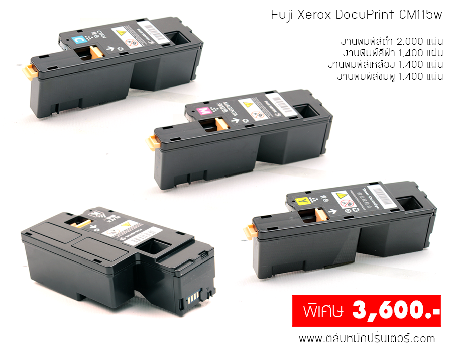 Fuji Xerox DocuPrint CM115w ตลับหมึก ชุด 4 สี แถมฟรี 1 คุ้มสุดๆ